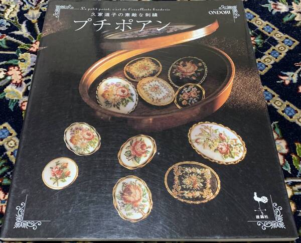 久家道子の素敵な刺繍プチポアン☆刺繍本 雄鶏社☆送料込ヨーロッパの宮廷文化で培われた手芸 刺しゅうオーストリアウィーンハンドメイド