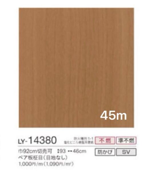 新品】リリカラ壁紙クロスLY14380アウトレットDIYリノベリフォーム訳あり《匿名配送・送料無料》ラスト1