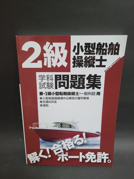 ☆★2級小型船舶操縦士学科試験問題集 美品★☆
