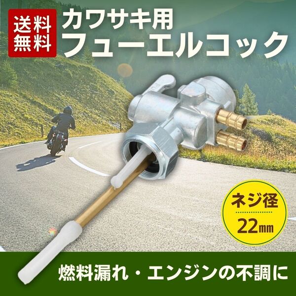 カワサキ フューエルコック 純正タイプ Z1 Z2 Z1R KZ900 KZ1000 Z1100GP GPZ1100A KZ750D Z750A 燃料コック ガソリンコック 汎用品 バイク
