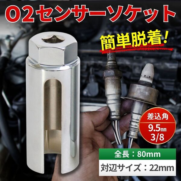 O2センサーソケット 22mm 差込角 3/8 (9.5mm) 全長80mm 交換 修理 取り外し レンチ 脱着工具 ラムダ オキシゲン 排気 センサー マフラー 車