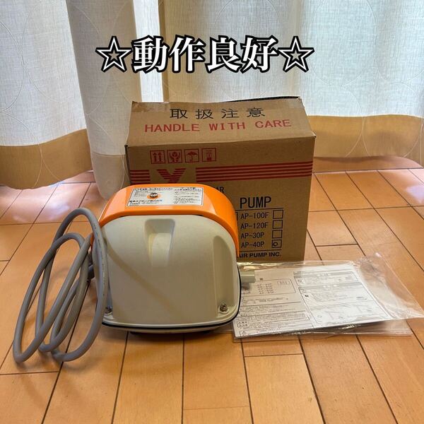 ☆動作良好☆ 安永エアポンプ AP-40P LINER AIR PUMP YASUNAGA