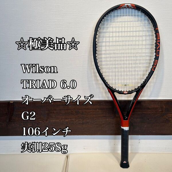 ◇極美品◇ Wilson TRIAD6.0 OS G2 106インチ 実測258g ウィルソン トライアド オーバーサイズ 軽量デカラケット テニスラケット