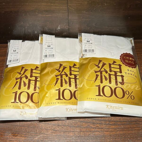 ◇3枚セット◇ グンゼ タンクトップ Mサイズ 79〜87cm 綿100% GUNZE kitemiru ホワイト 白 MF5054R 肌着 下着 メンズ