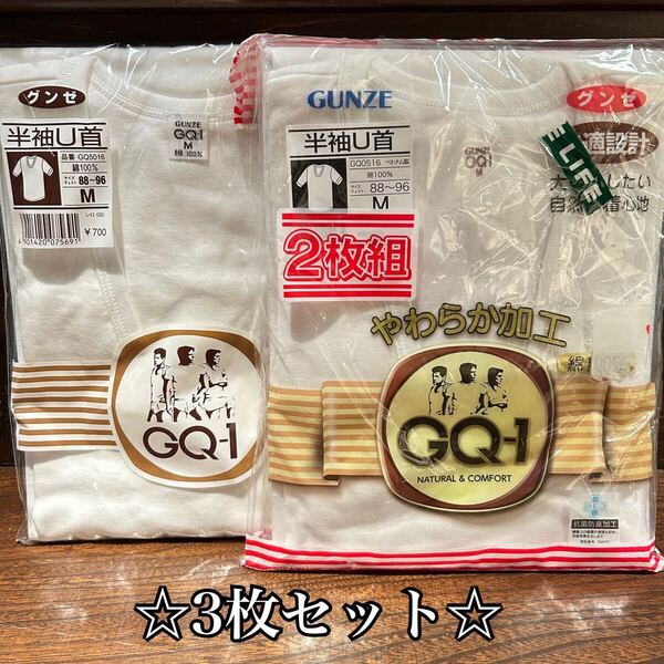◇3枚セット◇ グンゼ 半袖U首 Mサイズ 88〜96cm 綿100% ホワイト 白 GUNZE 肌着 下着 インナー メンズ 保管品 GQ-1