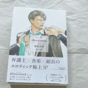 threesome 榎田尤利/著
