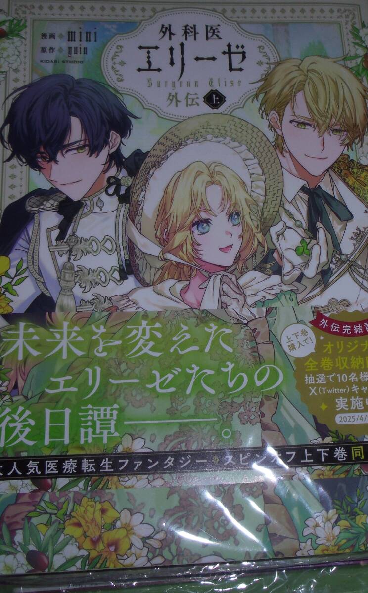 外科医エリーゼ　外伝　上