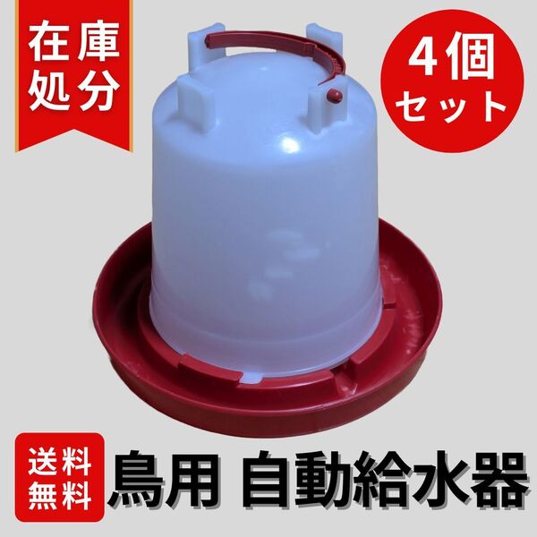 鳥用 自動 給水器 水やり ひよこフィーダー 水入れ うずら チキン にわとり アヒル 鶉 雛 鶏 鳥 給水機 4セット