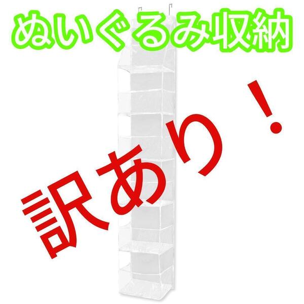 【訳あり】 ぬいぐるみ 収納 ぬいぐるみ収納 吊り下げ 壁掛け ウォールポケット ぬいぐるみストッカー 折りたたみ 6段 ホワイト