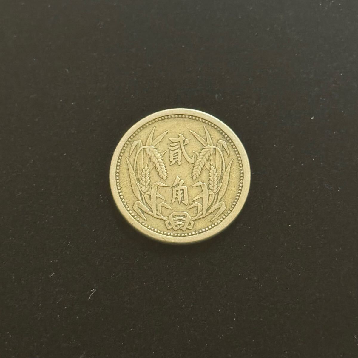 Yahoo!オークション -「弐角」(硬貨) (貨幣)の落札相場・落札価格