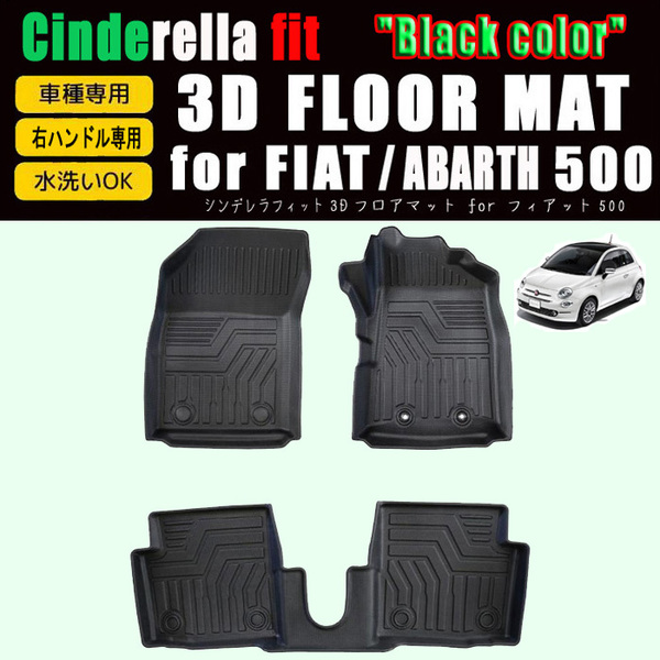 ◇送料無料◇ フィアット FIAT 500 (312)用 3D フロアマット セット ABARTH 595 アバルト (3ペダル) MT&デュアロジック対応