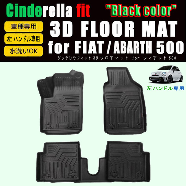 送料無料 左ハンドル専用 フィアット FIAT 500 (312)用 3D フロアマット セット ABARTH 595 アバルト シンデレラフィット