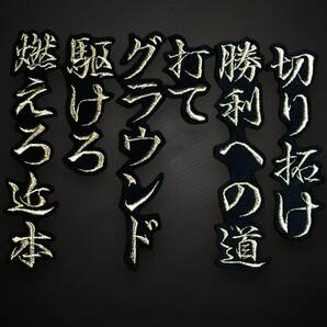 刺繍アイロンワッペン 応援ユニホーム 近本 阪神タイガース 応援歌 刺繍 金ラメ 特攻服 背番号 野球 ワッペン パッチワーク