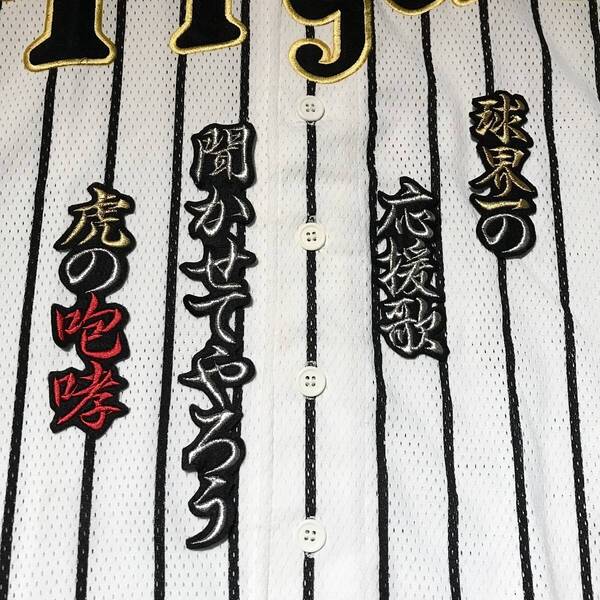 送料無料 阪神タイガース 応援歌 応援ユニホーム 銀ラメ シルバー 金ラメ 記念 刺繍アイロンワッペン 野球 タオル 甲子園 刺繍