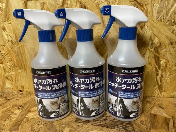 コメリ CRUZARD 水アカ汚れピッチタール洗浄剤 3本 送料込み