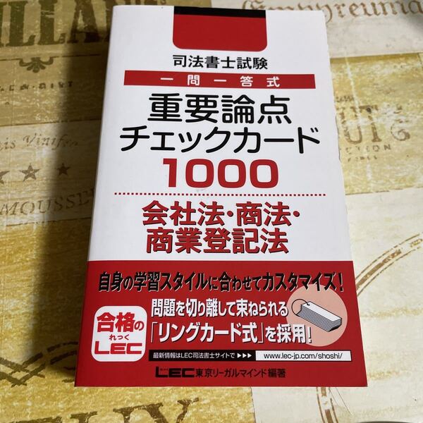 司法書士試験一問一答式重要論点チェックカード1000会社法