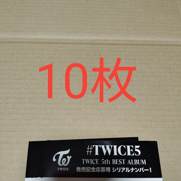 正規品 未使用 通常シリアル 10枚 TWICE 5th BEST ALUBUM #TWICE5 応募用紙 発売 シリアルナンバー シリアル