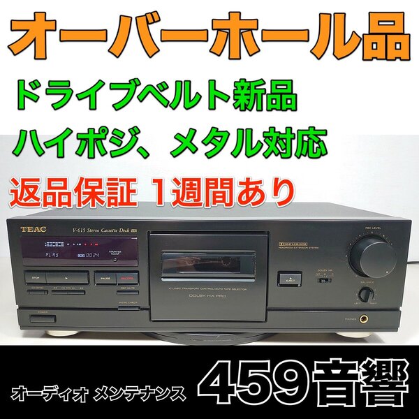 【オーバーホール品】TEAC カセットデッキ「V-615」再生・録音動作OK★ベルト新品交換 ★ 整備・調整済