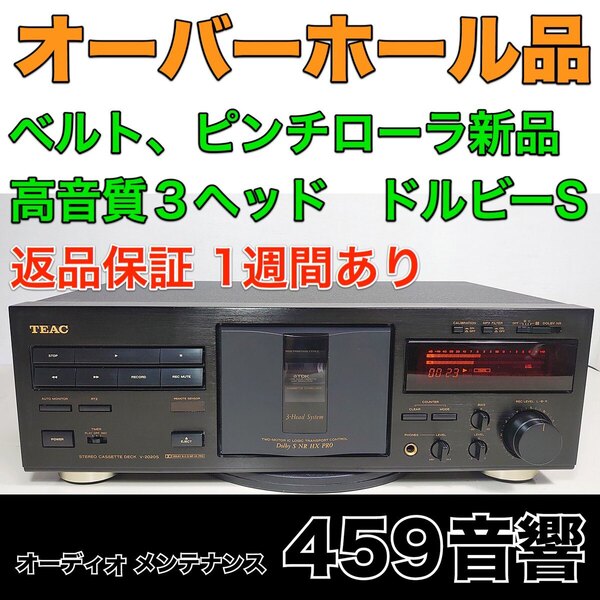 【オーバーホール品】TEAC 高音質3ヘッド カセットデッキ「V-2020S」再生・録音動作OK★ベルト・ピンチローラ新品★ドルビーS 搭載