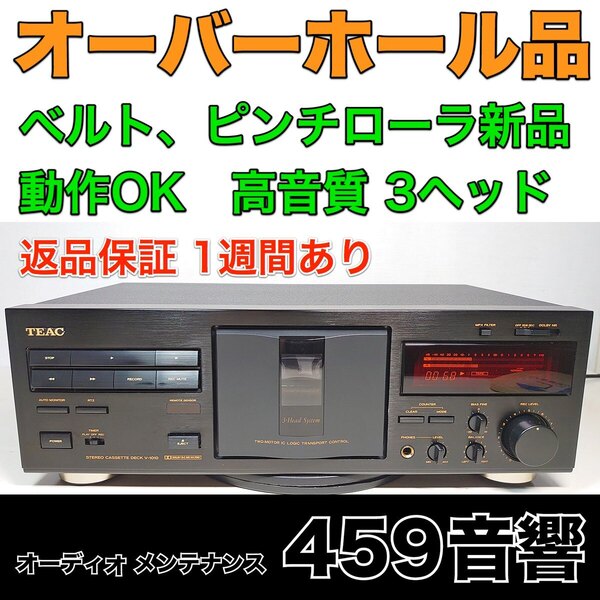 【オーバーホール品】TEAC 高音質3ヘッド カセットデッキ「V-1010」再生・録音動作OK★ベルト・ピンチローラ新品交換 ★調整済み