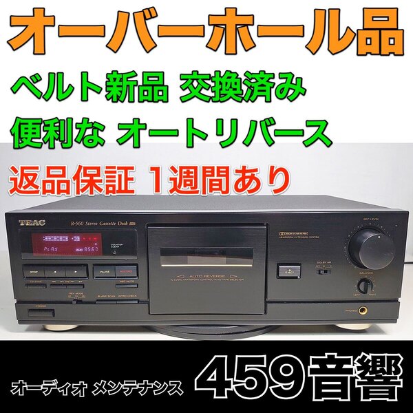 【オーバーホール品】TEAC カセットデッキ「R-560」再生・録音動作OK★ ベルト新品★ 整備・調整済★オートリバース