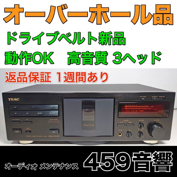 【オーバーホール品】TEAC 高音質3ヘッド カセットデッキ「V-1010」再生・録音動作OK★ベルト新品交換 ★調整済み