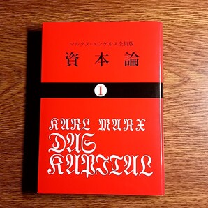 資本論 1 マルクス=エンゲルス全集版 文庫本