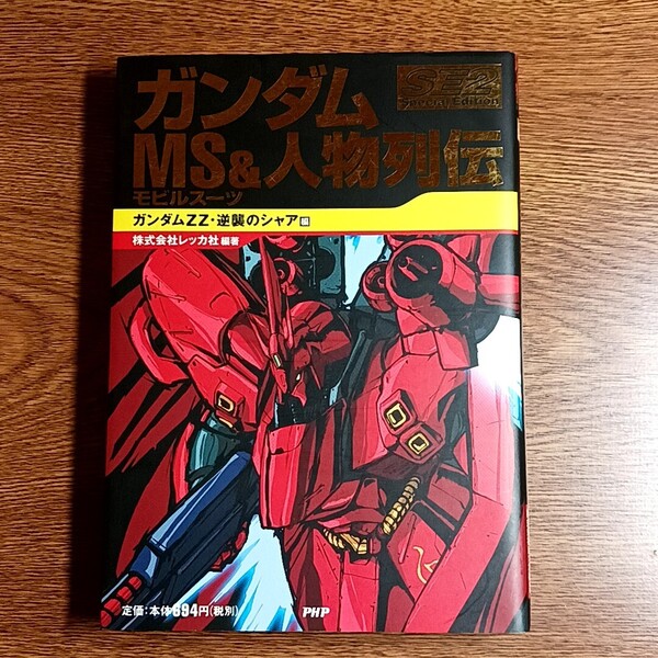ガンダム MS&人物列伝 ガンダムZZ・逆襲のシャア編 レッカ社/編著 単行本