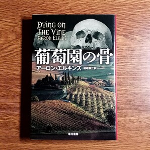 葡萄園の骨 (ハヤカワ・ミステリ文庫 HM 299-12) アーロン・エルキンズ/著 嵯峨静江/訳 ミステリー/サスペンス/推理