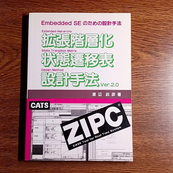 拡張階層化状態遷移表設計手法 Ver.2.0 Embedded SE のための設計手法 渡辺政彦/著