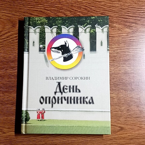 洋書 День опричника ( Day of the Oprichnik ) ロシア語版 Владимир Сорокин ( Vladimir Sorokin )
