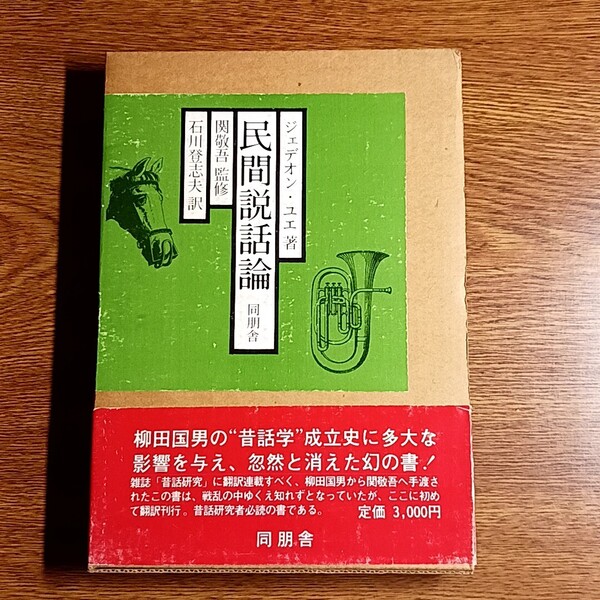 民間説話論 ジェデオン・ユエ/著 関敬吾/監修 石川登志夫/訳 単行本