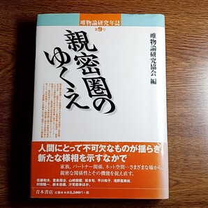 親密圏のゆくえ 唯物論研究年誌 第9号 単行本 社会/思想/哲学