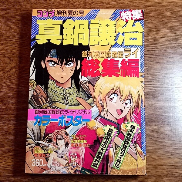 月刊コミックコンプ 増刊夏の号 真鍋譲治特集