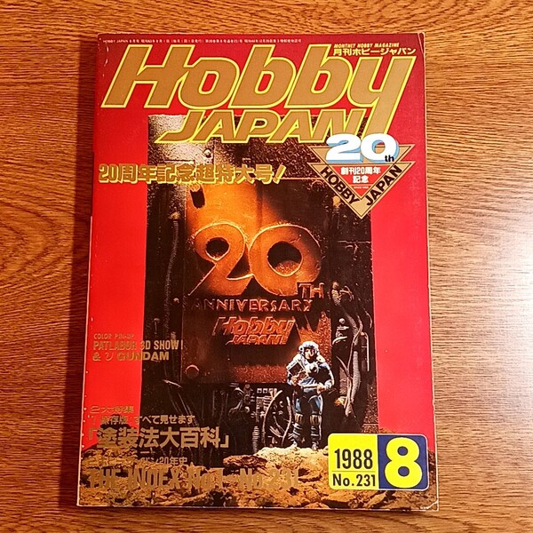 ホビージャパン 1988年8月号 創刊20周年記念特大号
