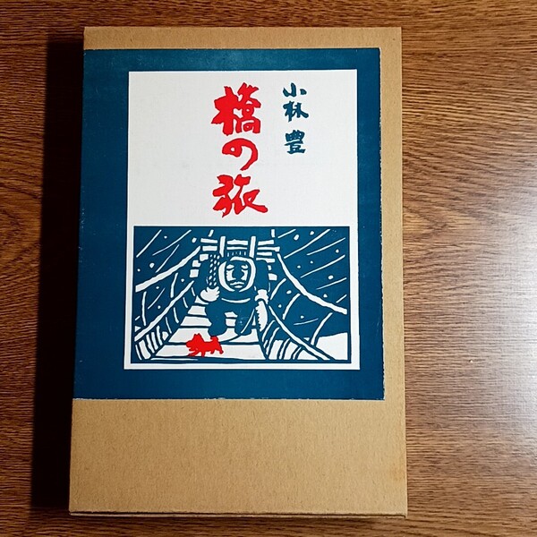 橋の旅 小林 豊/著 単行本