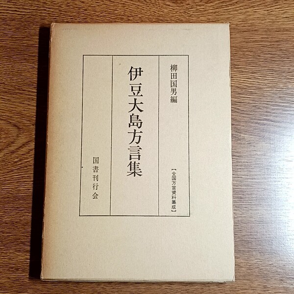 伊豆大島方言集 全国方言資料集成 柳田国男/編 単行本 日本語/方言