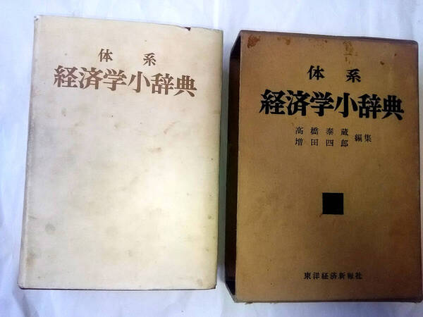 昭和36年 発行 古書 「体系 経済学辞典 増訂版」 高橋泰蔵編集 東洋経済新報社 / レトロ本