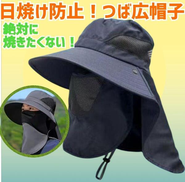 ① つば広 帽子 UVカット フェイスカバー 折り畳み 黒 ブラック 日焼け防止 ハット アウトドア 釣り
