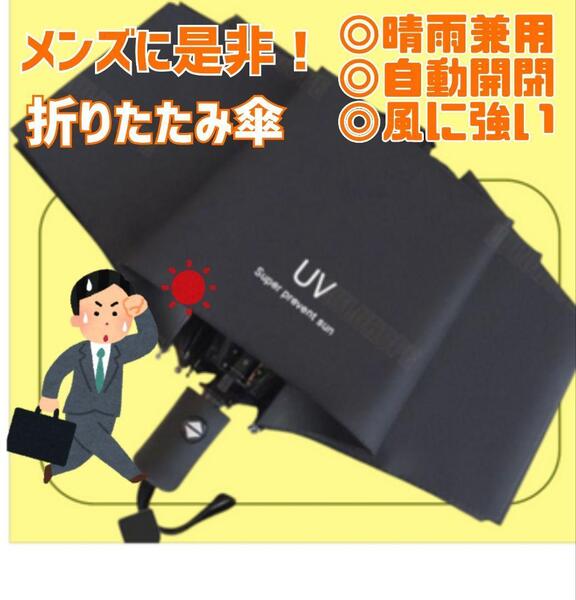 折りたたみ傘 日傘 晴雨兼用 メンズ 遮光 UVカット ブラック 黒 折り畳み傘 かさ 紫外線