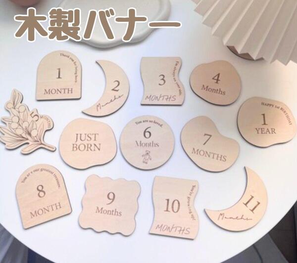② 木製 レターバナー マンスリーフォト マンスリーカード 撮影 ベビー 記念 赤ちゃん バースデーフォト