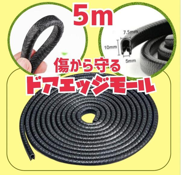 ① ドアエッジモール 白 5m 傷防止 ドアガード U字型 ドアプロテクター