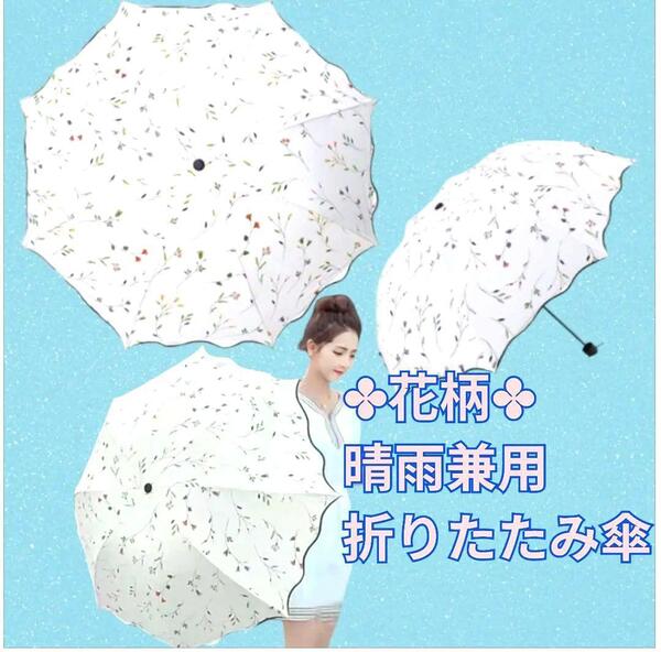 晴雨兼用 折りたたみ傘 傘 花柄 白 折り畳み傘 UVカット 紫外線 軽量