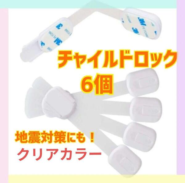 ① チャイルドロック ベビーガード いたずら防止 6本 白 調整可能 子供 地震対策 引き出しロック