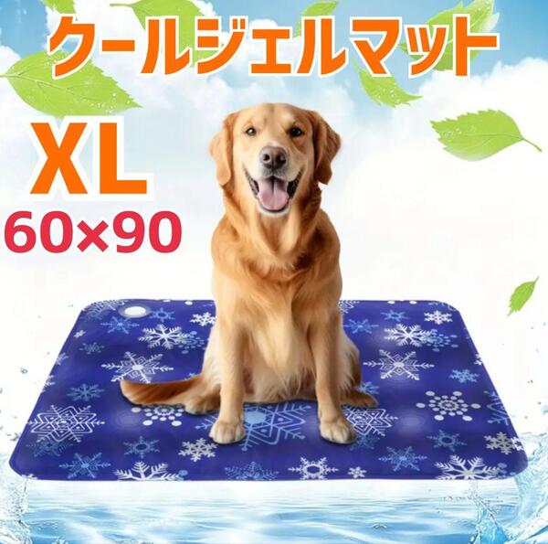 ① XL クールマット ペット 犬 冷却マット ジェルマット 猫 熱中症対策 ひんやりマット