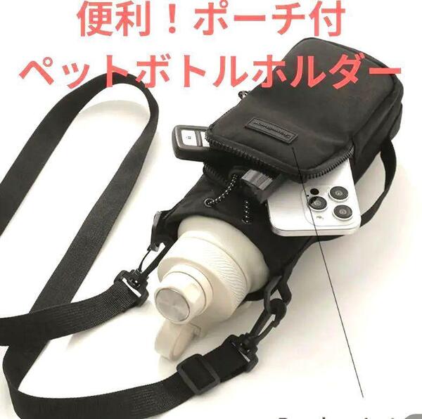 ④ ペットボトルホルダー ポーチ付 水筒カバー ショルダーベルト ペットボトル 水筒ホルダー