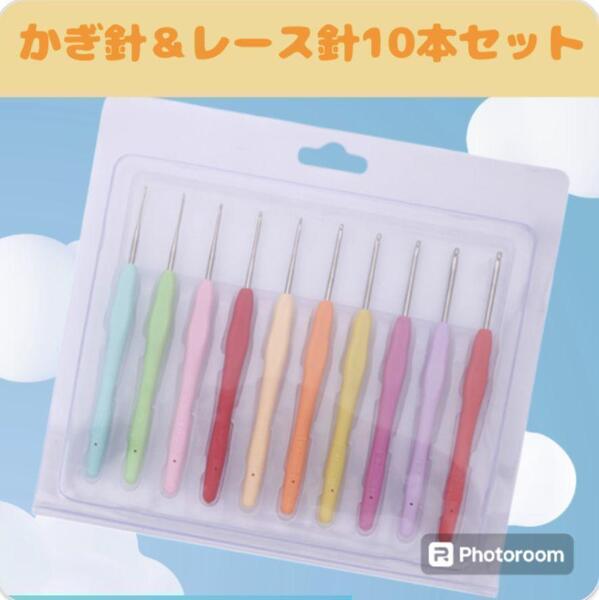 ⑰数量限定 かぎ針 レース針 10本セット レース編み 編み物 ハンドメイド 編み針