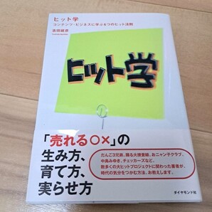 ヒット学 : コンテンツ・ビジネスに学ぶ6つのヒット法則