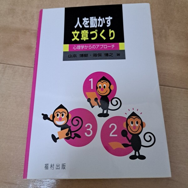 人を動かす文章づくり 心理学からのアプローチ