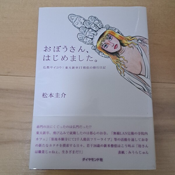 おぼうさん、はじめました。 : 仏教サイコウ!東大新卒IT僧侶の修行日記